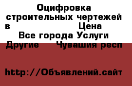  Оцифровка строительных чертежей в autocad, Revit.  › Цена ­ 300 - Все города Услуги » Другие   . Чувашия респ.